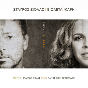 Fones Thiasou by Violeta Ikari, Stavros Siolas
