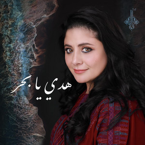 هدي يا بحر by Sanaa Moussa