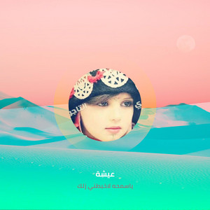 عيشة - Ya Samha La Khbateny Zalk