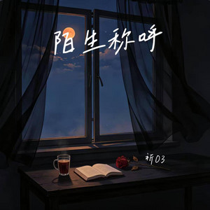 陌生称呼 ｜R&B 抖音歌 完整版｜祈03 by 啊润-抖音Music