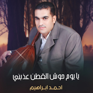 Ahmed Ebrahem - يا يوم حوش القطن عذبني
