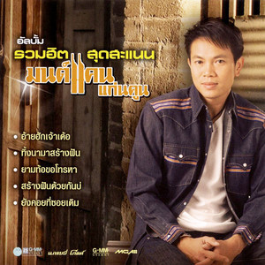 Monkan Kankoon - สร้างฝันด้วยกันบ่