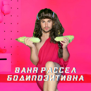 Обкладинка: Бодипозитивна