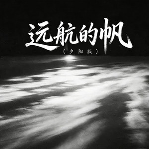远航的帆 (夕阳版) by 小沐乐
