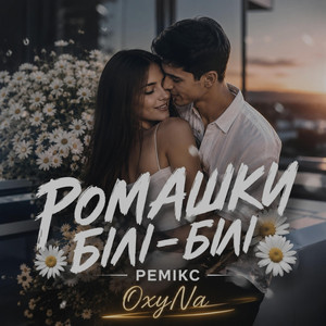 Ромашки білі-білі • Ремікс by OxyNa