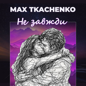 Не завжди