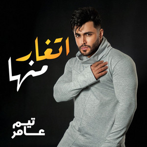 Tim Amer - اتغار منها
