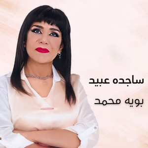 بويه محمد by ساجده عبيد