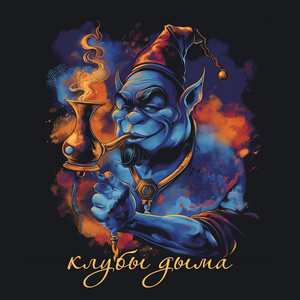 Клубы дыма