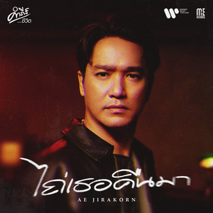 Ae Jirakorn - ไถ่เธอคืนมา