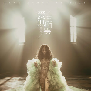 愛無所畏 by Karen Mok