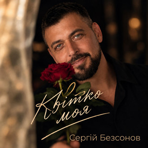 Квiтко моя