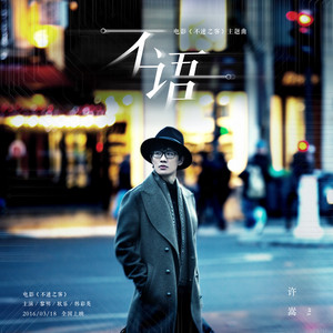 不語 - 電影《不速之客》主題曲 by 許嵩
