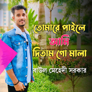 BAUL MEHEDI SARKER - তোমারে পাইলে আমি দিতাম গো মালা