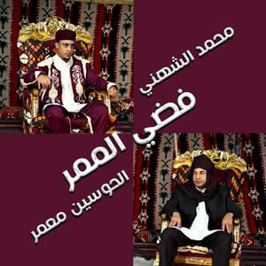 محمد الشهني & الحوسين معمر - فضي الممر
