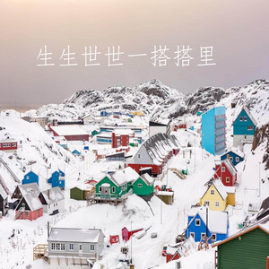 生生世世一搭搭里