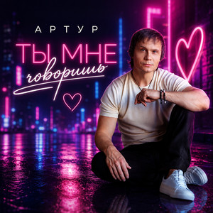 Ты мне говоришь by Artur