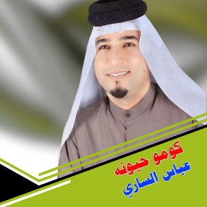 عباس الساري - كومو حيونه