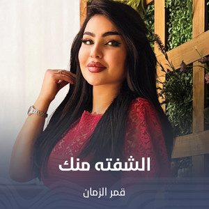 الشفته منك by قمر الزمان