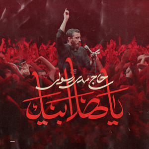 يا هلا بيك by سماوات, مهدي رسولي