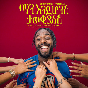 ማን እንደሆንሽ ታውቂያለሽ | Man Endehonsh Tawkyalesh by BboyTomy33