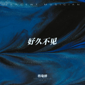 好久不见 - 弹唱版 by 杨瑜婷