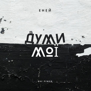 Eney — Думи Мої
