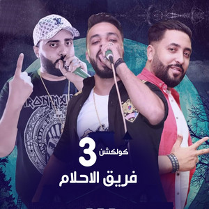 Mahragan El Beer El Maloun by Fareq El Ahlam El Dakhlawya
