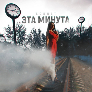 Эта минута by SONNET
