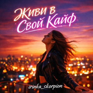 Живи в Свой Кайф by irinka_skorpion