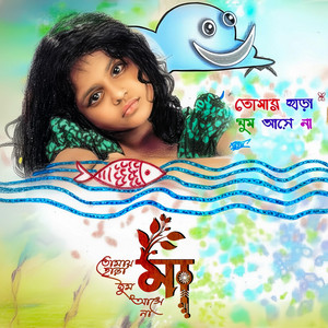 Kormofol Channel - ওই চাঁদের টিপে মন ভোলে না মা