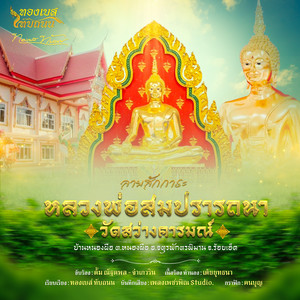 ลายสักการะหลวงพ่อสมปรารถนา วัดสว่างคารมณ์ บ้านหนองผือ ต.หนองผือ อ.จตุรพักตรพิมาน จ.ร้อยเอ็ด by จ๋า เกวริน, ตั้ม ณัฐตพล