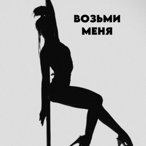 Возьми меня