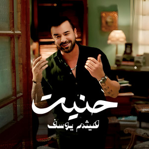 Haitham Yusuf - Hanet