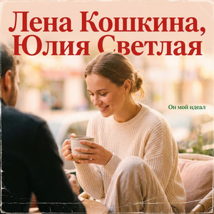 Он мой идеал by Лена Кошкина, Юлия Светлая