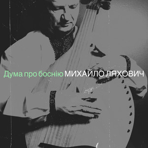 Михайло Ляхович — Дума про боснію