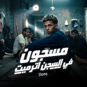 مسجون في السجن اترميت
