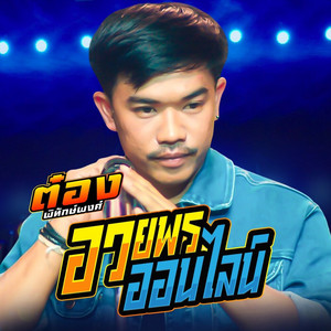 อวยพรออนไลน์