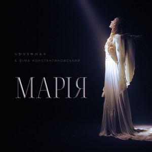 Марія