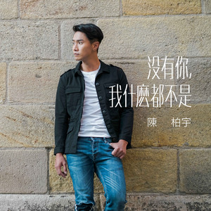 沒有你, 我甚麼都不是