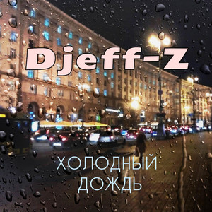 Холодный дождь...