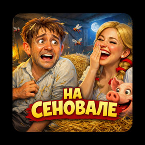 На сеновале by ALEXANDER & MY FAMILY