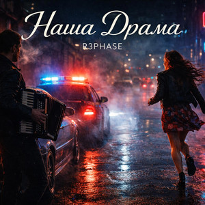 Наша Драма by R3phase