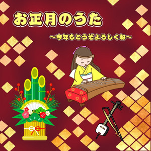 お正月のうた ー今年もどうぞよろしくねー Song By 七色十音 Spotify