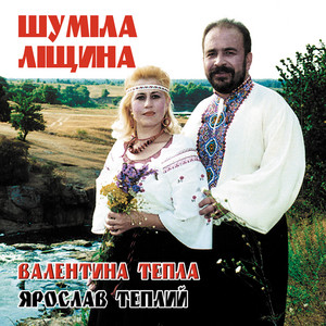 Шуміла ліщина