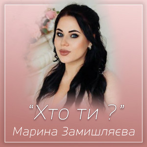 Хто ти? by Марина Замишляєва