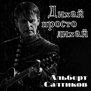 Дихай просто дихай