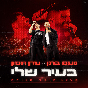 בעיר שלי - לייב היכל מנורה by Noam Bettan, Eden Hason