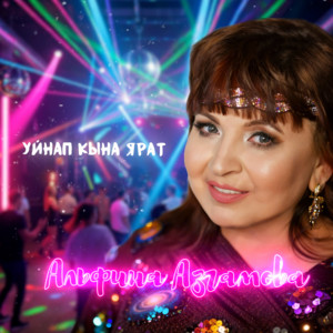 Уйнап кына ярат