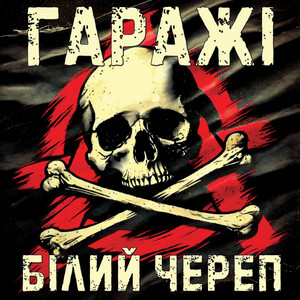 Гаражі — Білий череп